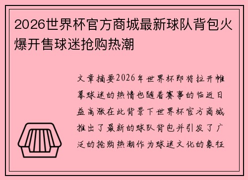 2026世界杯官方商城最新球队背包火爆开售球迷抢购热潮
