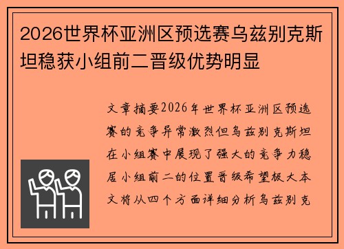 2026世界杯亚洲区预选赛乌兹别克斯坦稳获小组前二晋级优势明显