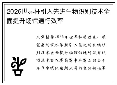 2026世界杯引入先进生物识别技术全面提升场馆通行效率