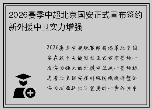 2026赛季中超北京国安正式宣布签约新外援中卫实力增强 2026赛季中超北京国安正式宣布签约新外援中卫实力增强