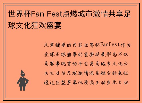 世界杯Fan Fest点燃城市激情共享足球文化狂欢盛宴 世界杯Fan Fest点燃城市激情共享足球文化狂欢盛宴