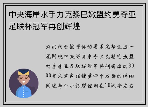 中央海岸水手力克黎巴嫩盟约勇夺亚足联杯冠军再创辉煌 中央海岸水手力克黎巴嫩盟约勇夺亚足联杯冠军再创辉煌