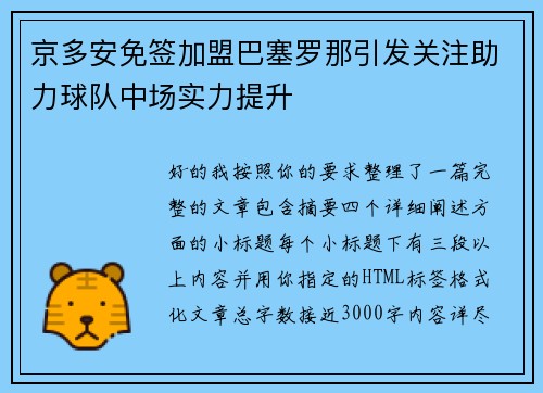 京多安免签加盟巴塞罗那引发关注助力球队中场实力提升 京多安免签加盟巴塞罗那引发关注助力球队中场实力提升