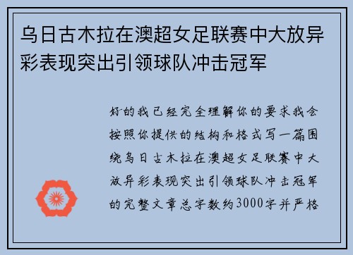 乌日古木拉在澳超女足联赛中大放异彩表现突出引领球队冲击冠军 乌日古木拉在澳超女足联赛中大放异彩表现突出引领球队冲击冠军