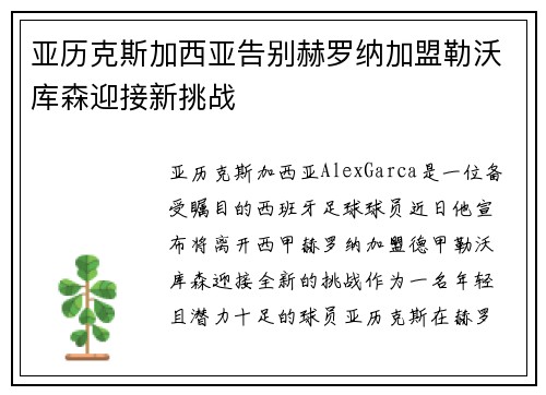 亚历克斯加西亚告别赫罗纳加盟勒沃库森迎接新挑战 亚历克斯加西亚告别赫罗纳加盟勒沃库森迎接新挑战