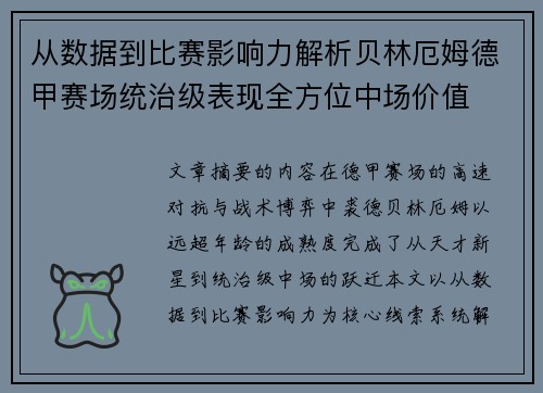 从数据到比赛影响力解析贝林厄姆德甲赛场统治级表现全方位中场价值