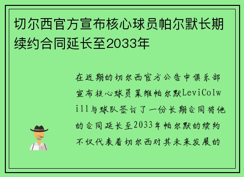 切尔西官方宣布核心球员帕尔默长期续约合同延长至2033年