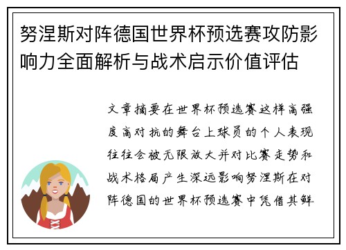 努涅斯对阵德国世界杯预选赛攻防影响力全面解析与战术启示价值评估