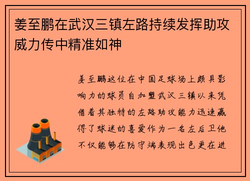 姜至鹏在武汉三镇左路持续发挥助攻威力传中精准如神