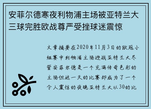 安菲尔德寒夜利物浦主场被亚特兰大三球完胜欧战尊严受挫球迷震惊