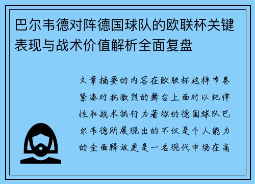 巴尔韦德对阵德国球队的欧联杯关键表现与战术价值解析全面复盘