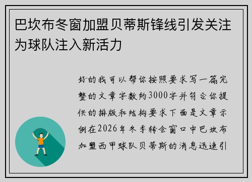 巴坎布冬窗加盟贝蒂斯锋线引发关注为球队注入新活力 巴坎布冬窗加盟贝蒂斯锋线引发关注为球队注入新活力