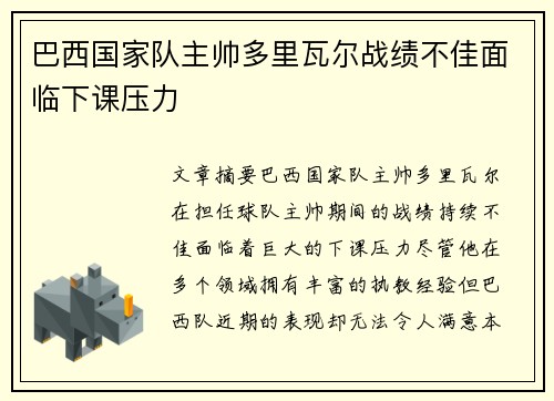 巴西国家队主帅多里瓦尔战绩不佳面临下课压力