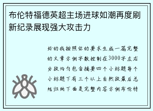 布伦特福德英超主场进球如潮再度刷新纪录展现强大攻击力 布伦特福德英超主场进球如潮再度刷新纪录展现强大攻击力