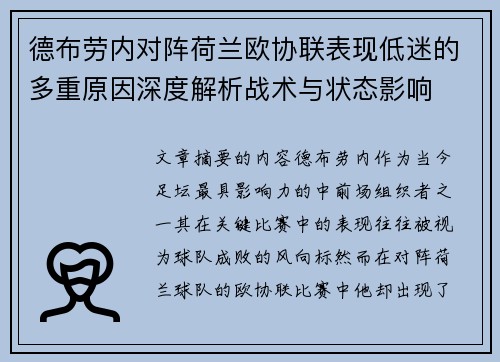 德布劳内对阵荷兰欧协联表现低迷的多重原因深度解析战术与状态影响