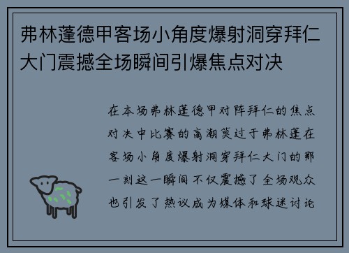 弗林蓬德甲客场小角度爆射洞穿拜仁大门震撼全场瞬间引爆焦点对决