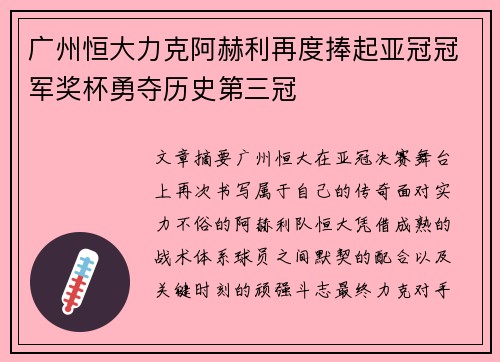 广州恒大力克阿赫利再度捧起亚冠冠军奖杯勇夺历史第三冠