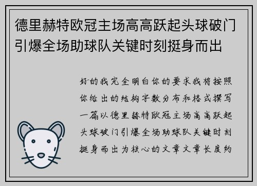 德里赫特欧冠主场高高跃起头球破门引爆全场助球队关键时刻挺身而出 德里赫特欧冠主场高高跃起头球破门引爆全场助球队关键时刻挺身而出