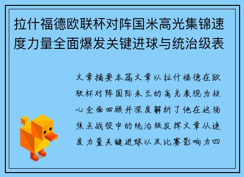 拉什福德欧联杯对阵国米高光集锦速度力量全面爆发关键进球与统治级表现