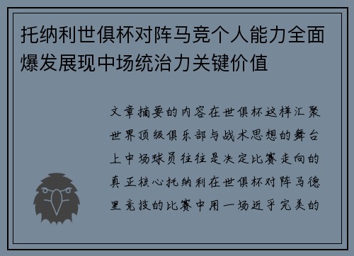 托纳利世俱杯对阵马竞个人能力全面爆发展现中场统治力关键价值 托纳利世俱杯对阵马竞个人能力全面爆发展现中场统治力关键价值