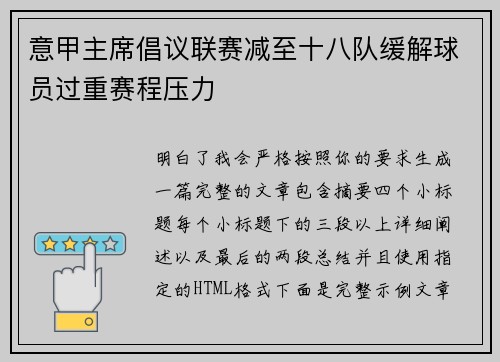 意甲主席倡议联赛减至十八队缓解球员过重赛程压力
