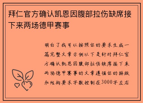 拜仁官方确认凯恩因腹部拉伤缺席接下来两场德甲赛事