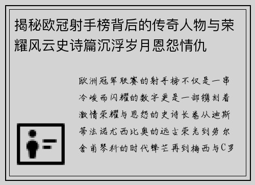揭秘欧冠射手榜背后的传奇人物与荣耀风云史诗篇沉浮岁月恩怨情仇