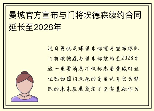 曼城官方宣布与门将埃德森续约合同延长至2028年