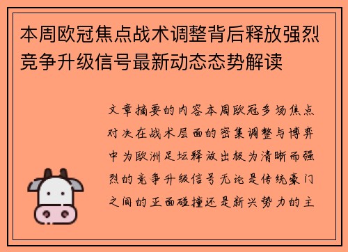 本周欧冠焦点战术调整背后释放强烈竞争升级信号最新动态态势解读