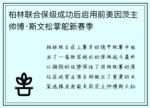 柏林联合保级成功后启用前美因茨主帅博·斯文松掌舵新赛季
