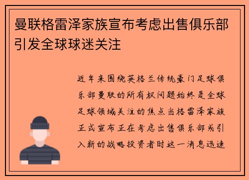 曼联格雷泽家族宣布考虑出售俱乐部引发全球球迷关注 曼联格雷泽家族宣布考虑出售俱乐部引发全球球迷关注