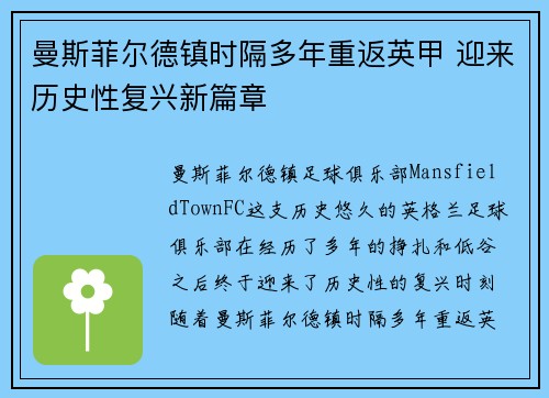 曼斯菲尔德镇时隔多年重返英甲 迎来历史性复兴新篇章