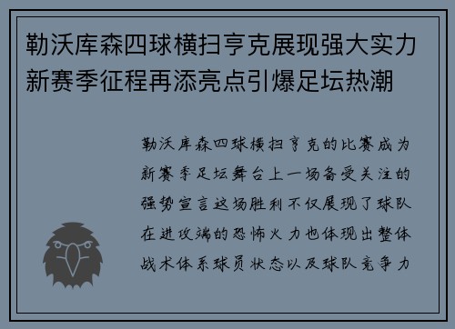 勒沃库森四球横扫亨克展现强大实力新赛季征程再添亮点引爆足坛热潮 勒沃库森四球横扫亨克展现强大实力新赛季征程再添亮点引爆足坛热潮