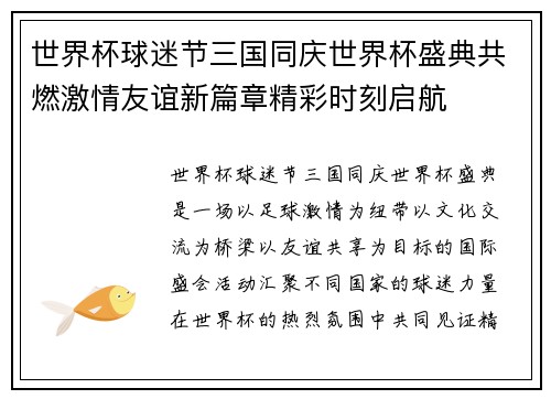 世界杯球迷节三国同庆世界杯盛典共燃激情友谊新篇章精彩时刻启航 世界杯球迷节三国同庆世界杯盛典共燃激情友谊新篇章精彩时刻启航