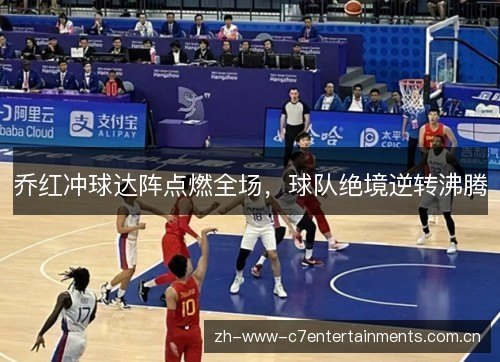 乔红冲球达阵点燃全场，球队绝境逆转沸腾